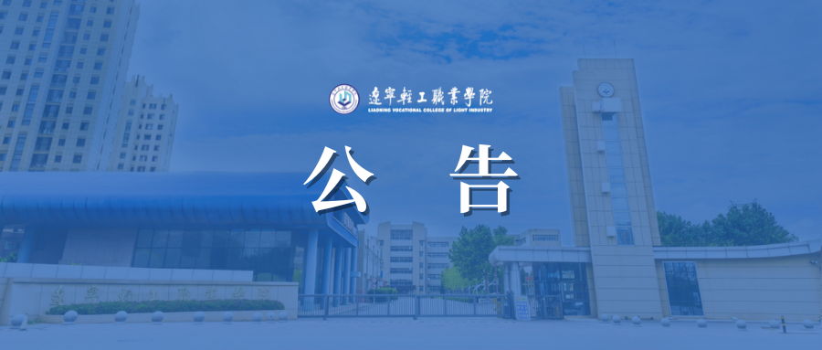 风雨同舟，共渡难关 | @辽轻学子，学校临时困难补助通道持续开通