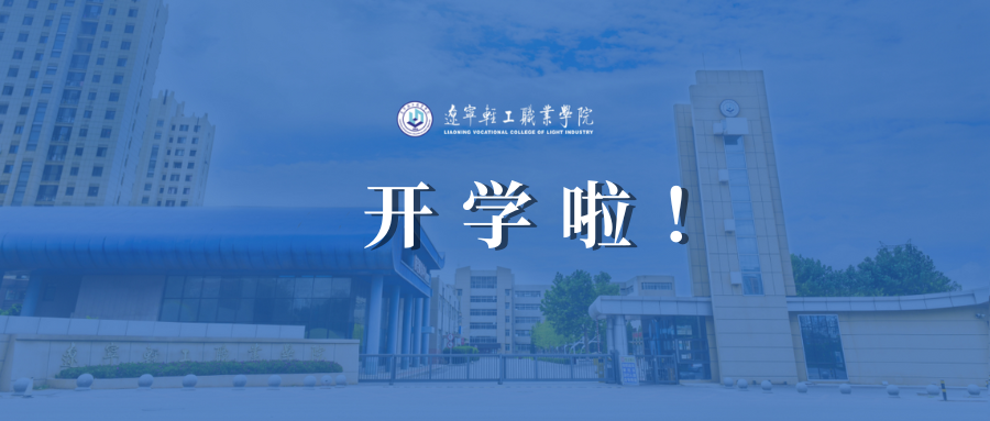 挥别“浪浪山”，开启"美颜滤镜"的校园，等你归来！