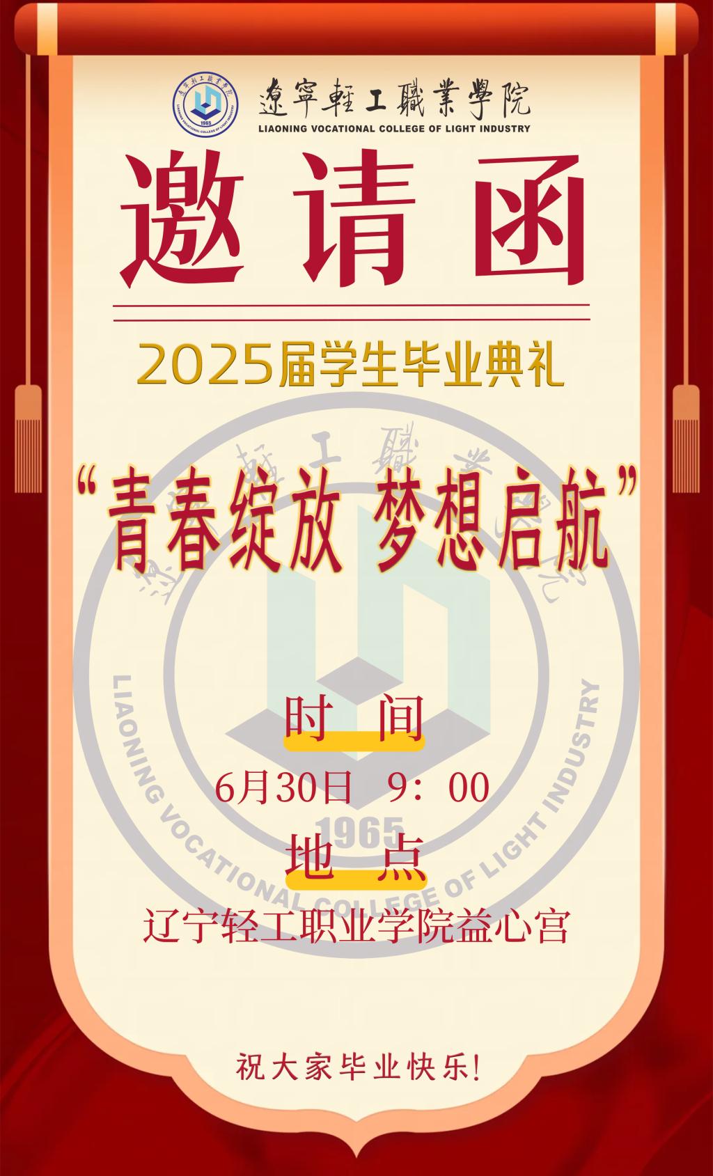 4399js金沙2025届学生毕业典礼邀请函
