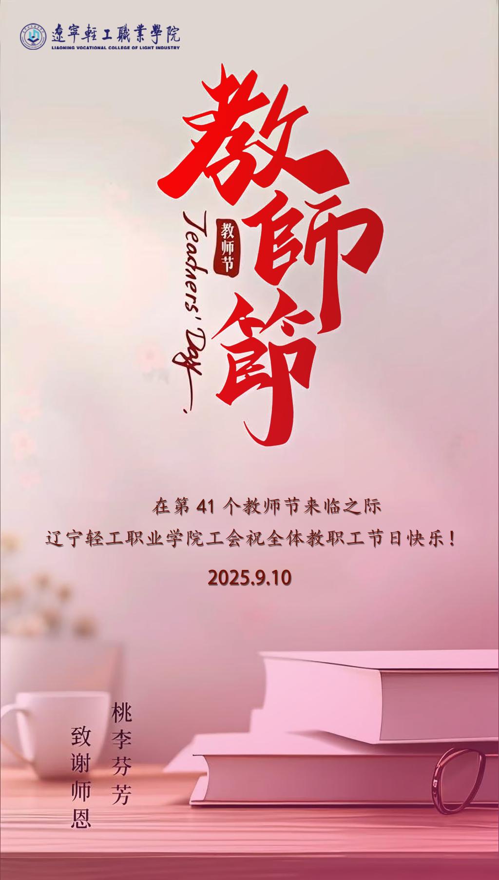 4399js金沙工会祝全体教职工节日快乐