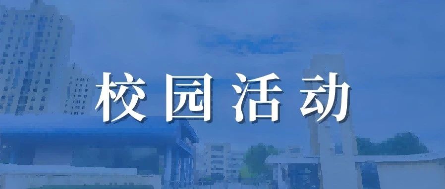 心育暖阳逐梦远航| 学校顺利举办“525”大学生心理健康节游园会